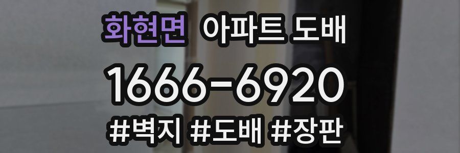 화현면 아파트 도배