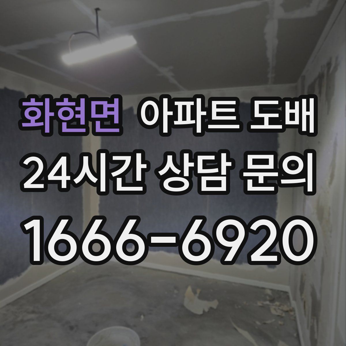 화현면 아파트 도배