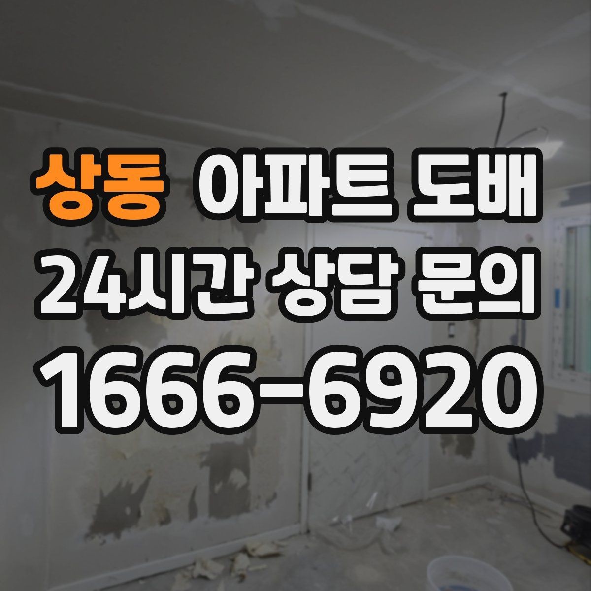 상동 아파트 도배 벽지 색감이 집 분위기를 바꾸는 법