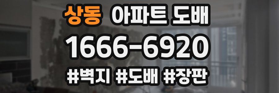 상동 아파트 도배