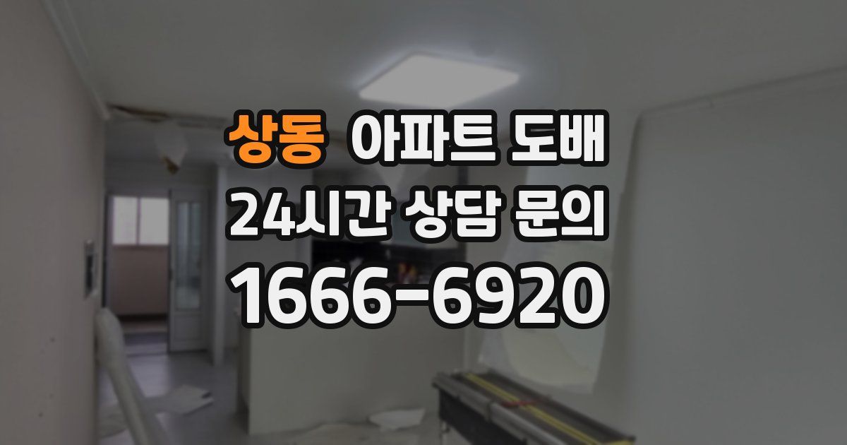 상동 아파트 도배