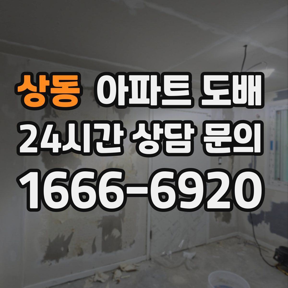 상동 아파트 도배
