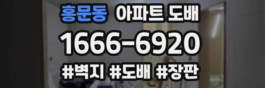 홍문동 아파트 도배