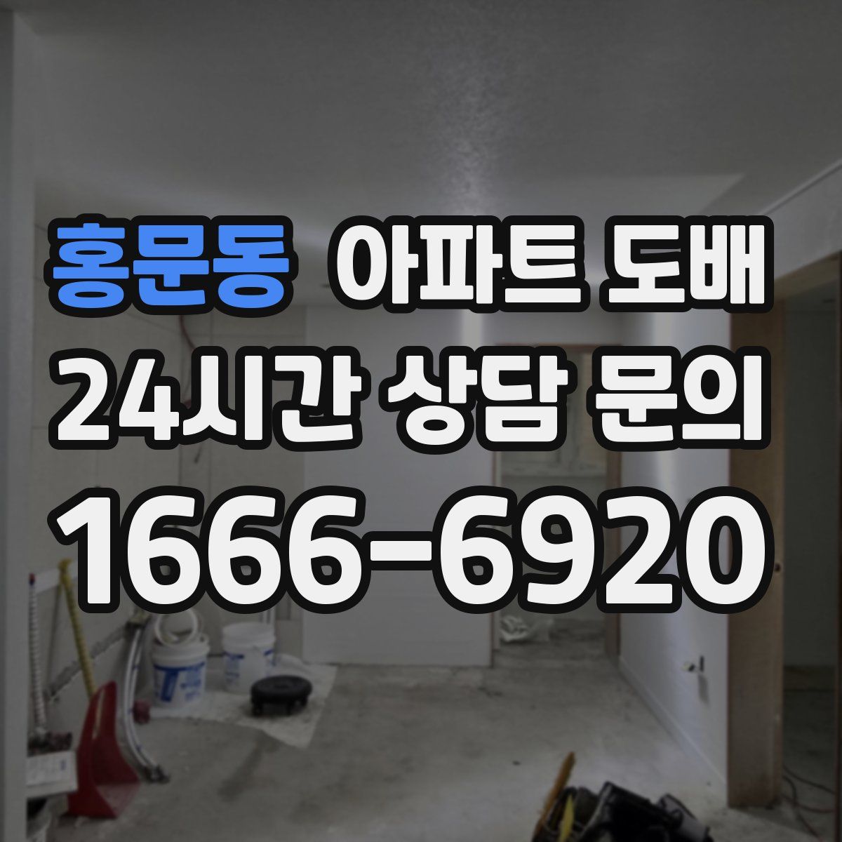 홍문동 아파트 도배
