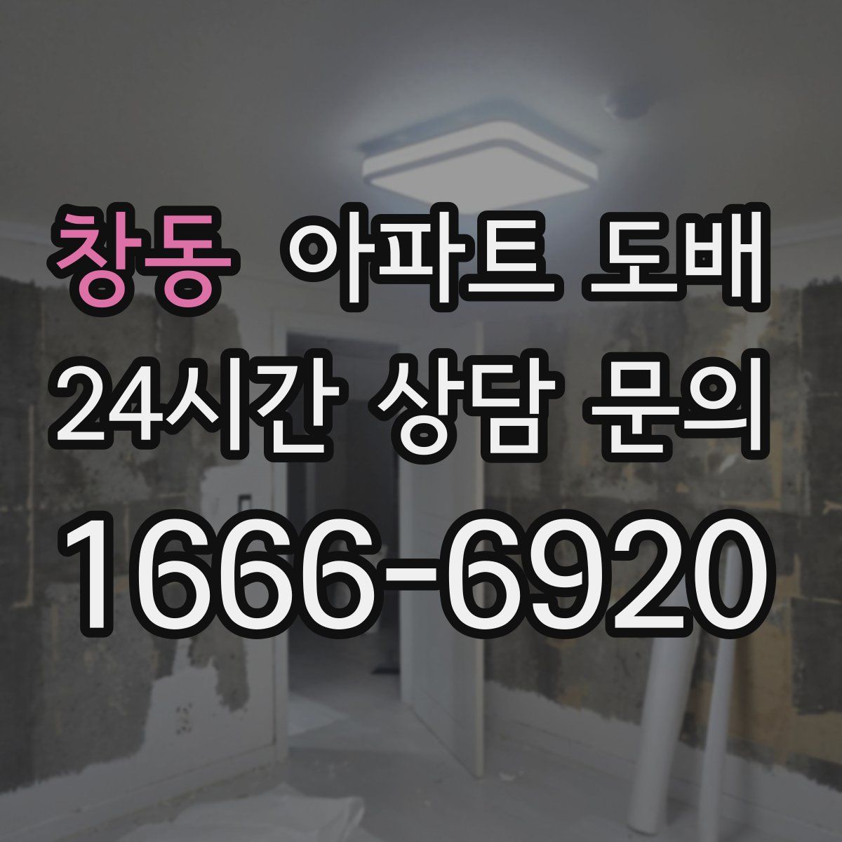 창동 아파트 도배