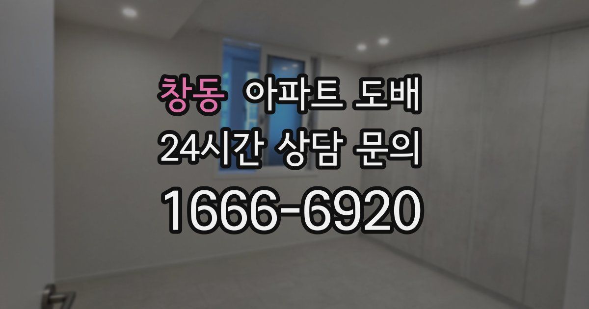 창동 아파트 도배