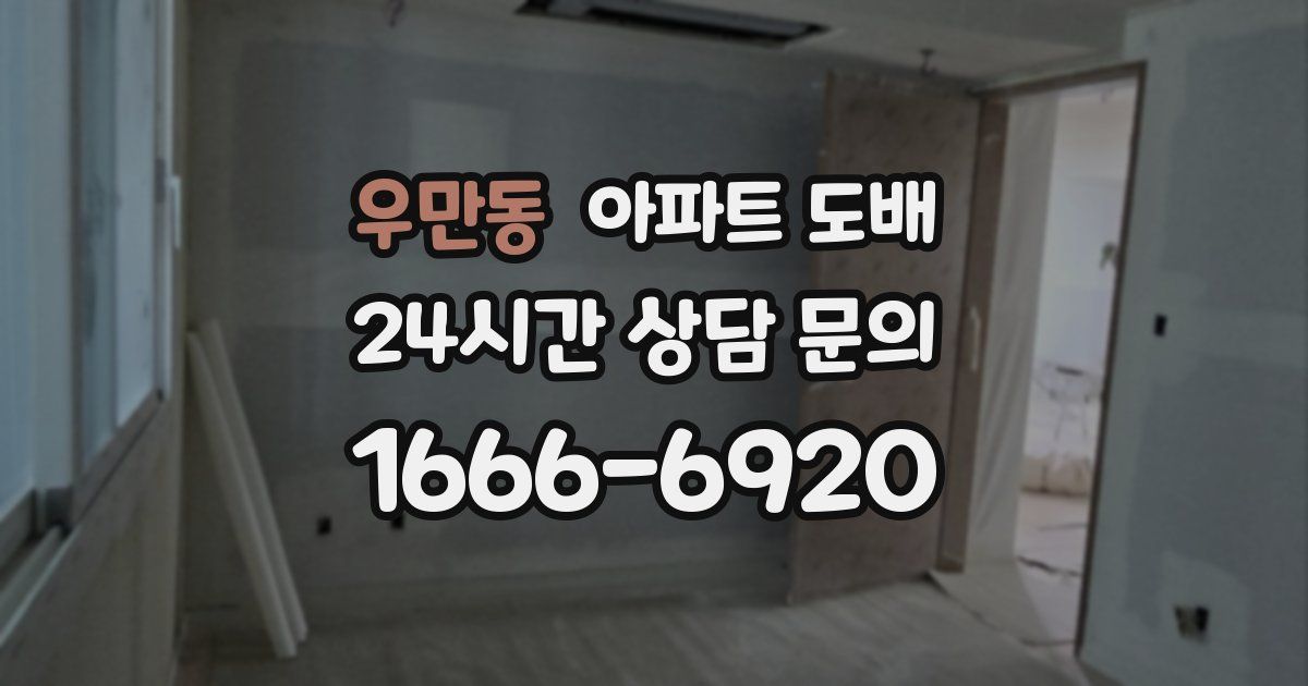 우만동 아파트 도배