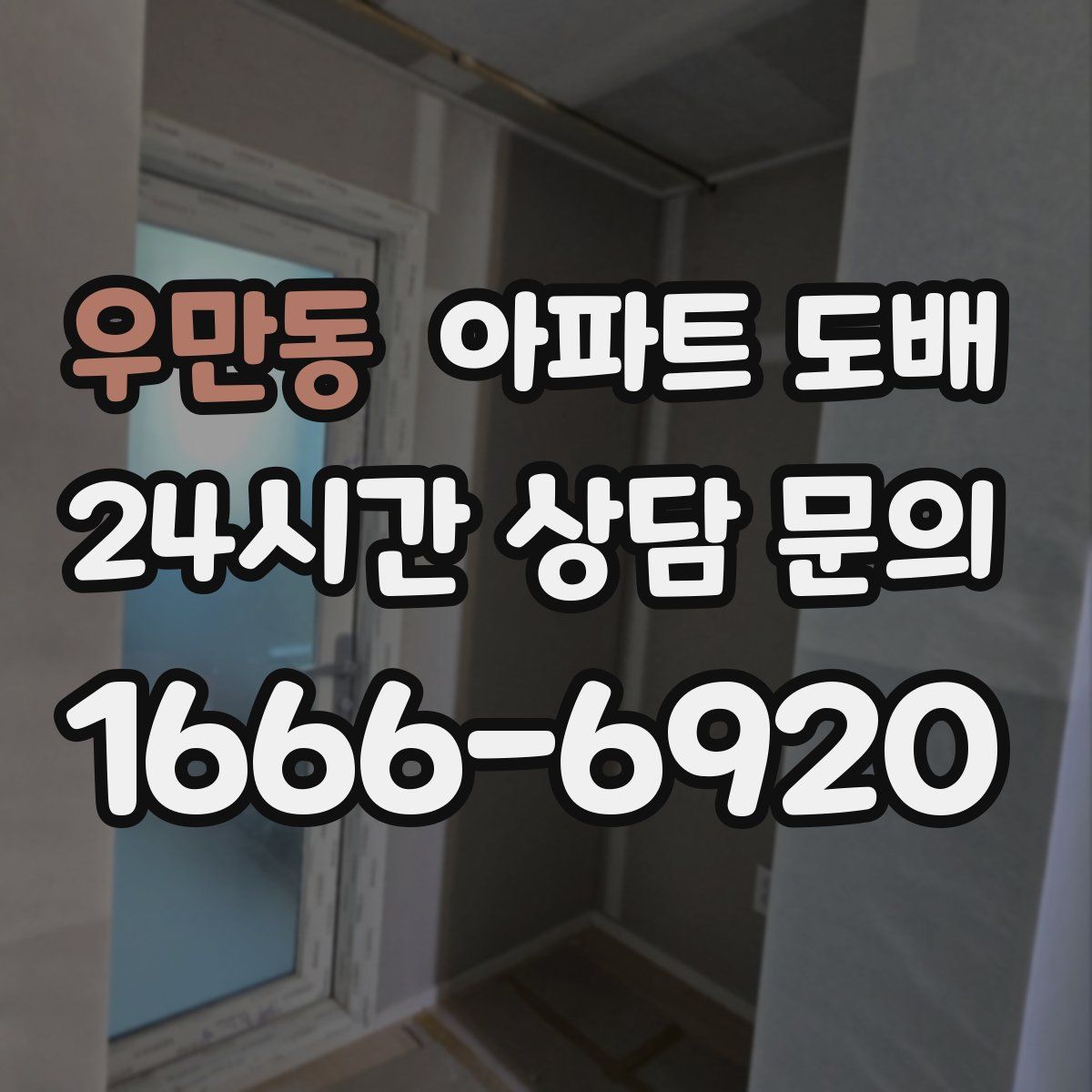우만동 아파트 도배
