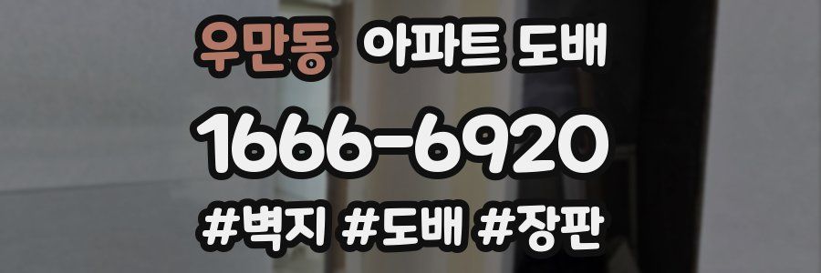 우만동 아파트 도배