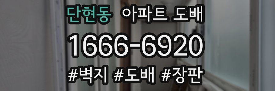 단현동 아파트 도배