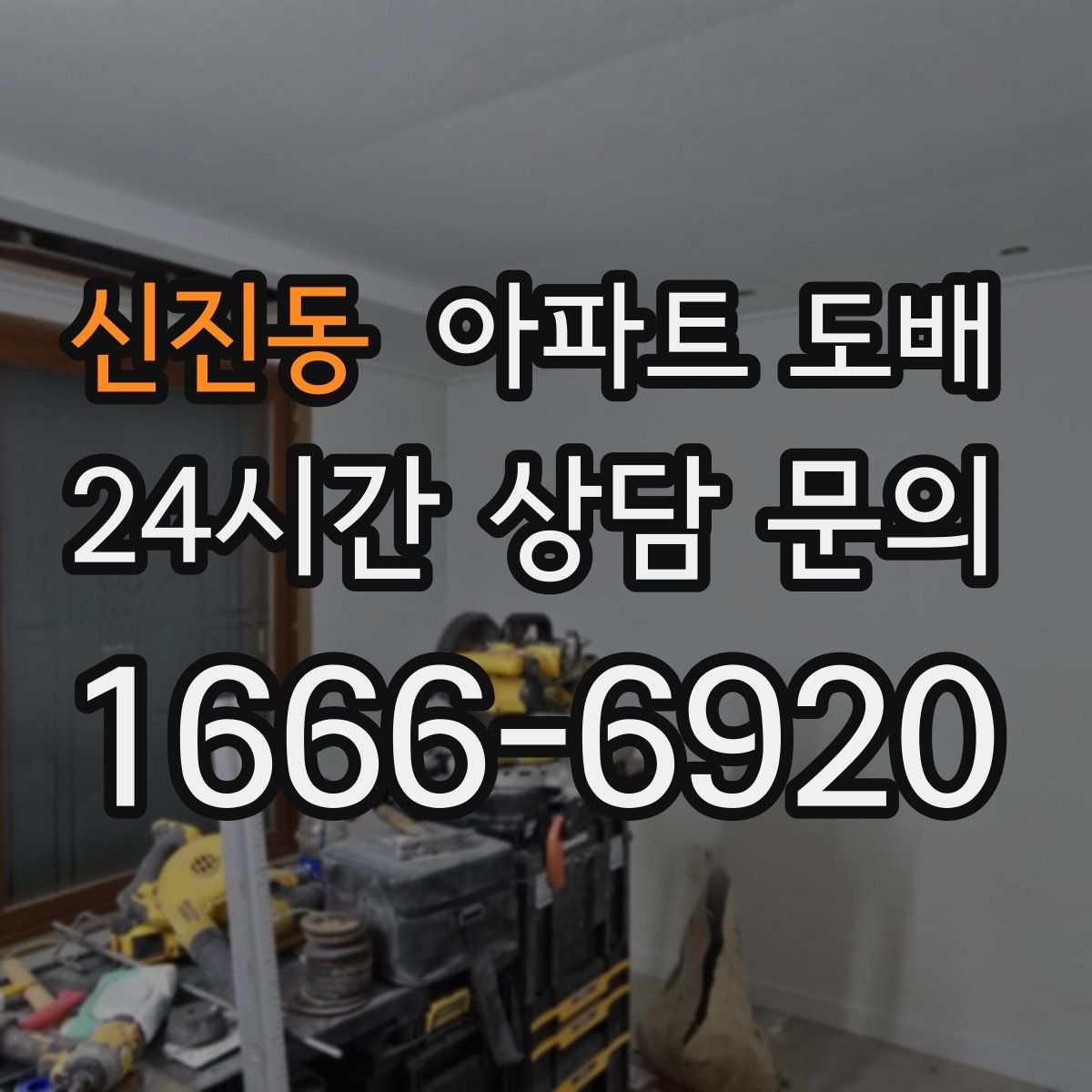 신진동 아파트 도배