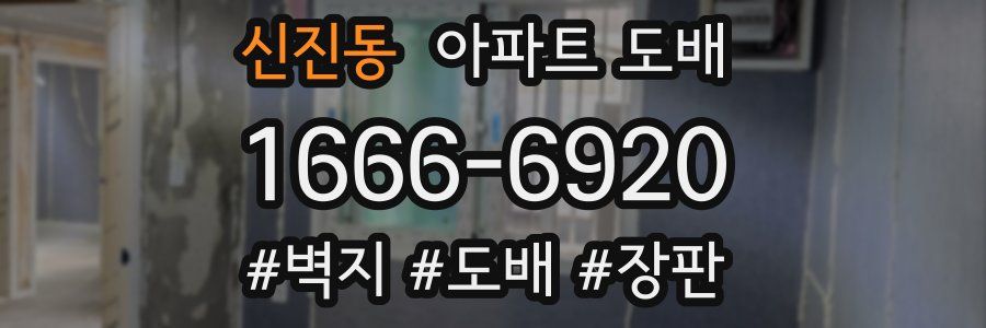 신진동 아파트 도배