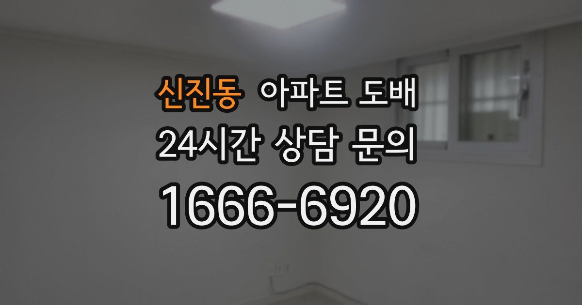 신진동 아파트 도배