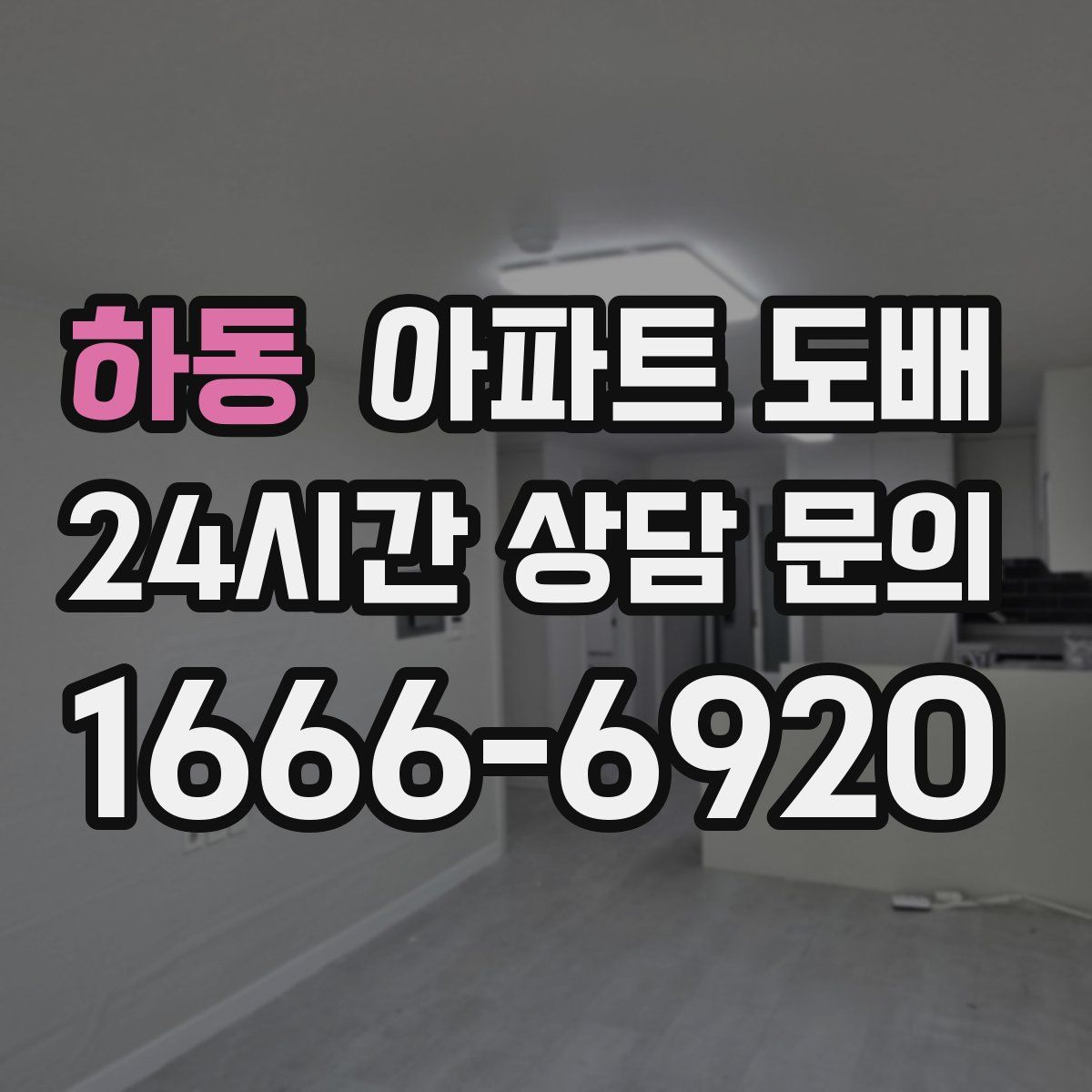 하동 아파트 도배