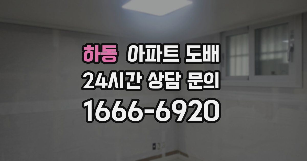 하동 아파트 도배