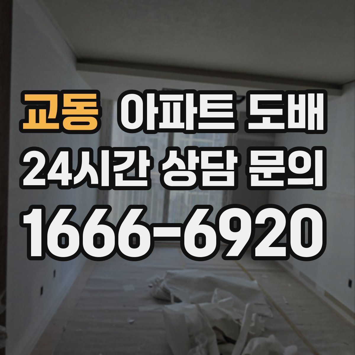 교동 아파트 도배