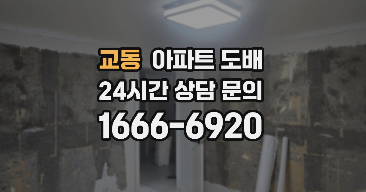 교동 아파트 도배