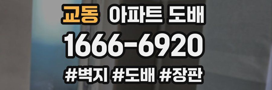 교동 아파트 도배