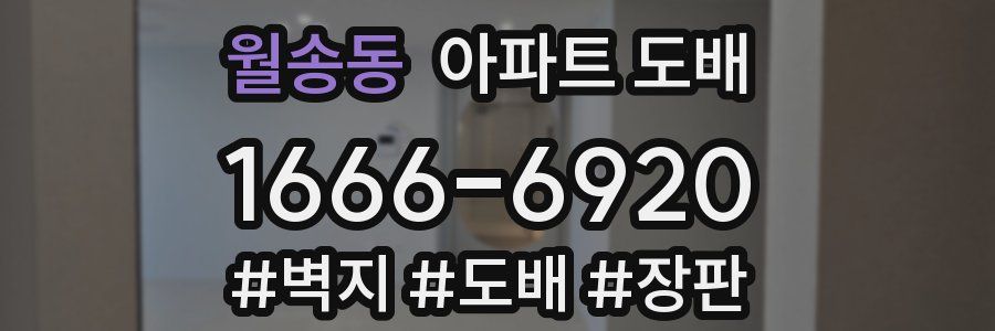 월송동 아파트 도배