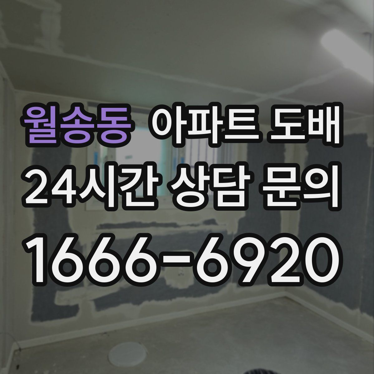 월송동 아파트 도배