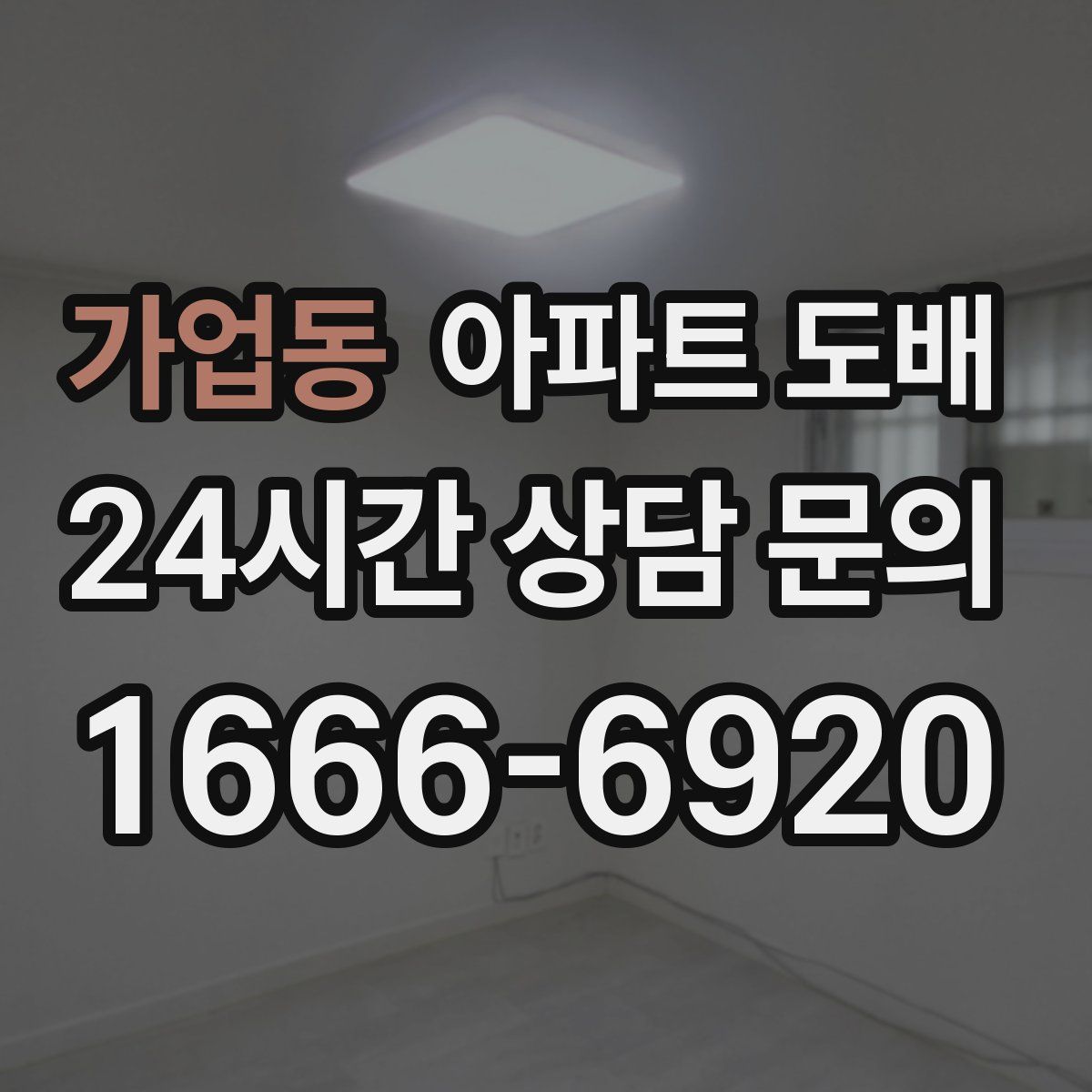 가업동 아파트 도배