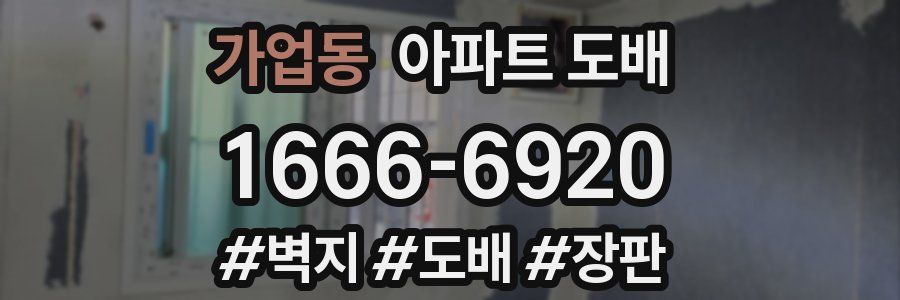 가업동 아파트 도배