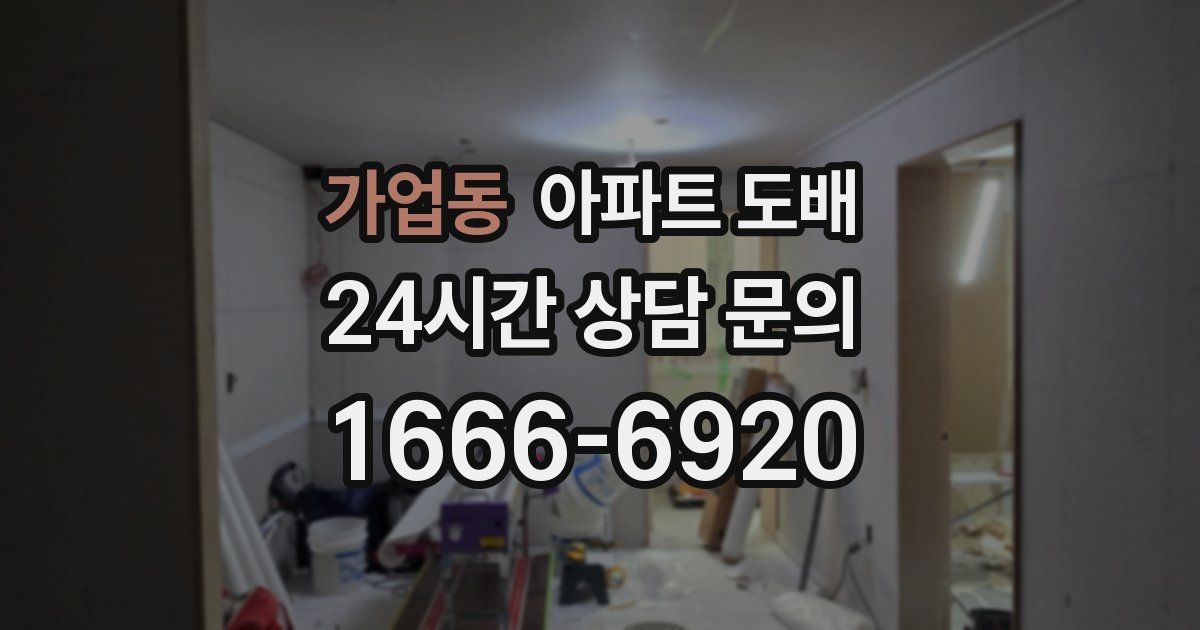 가업동 아파트 도배
