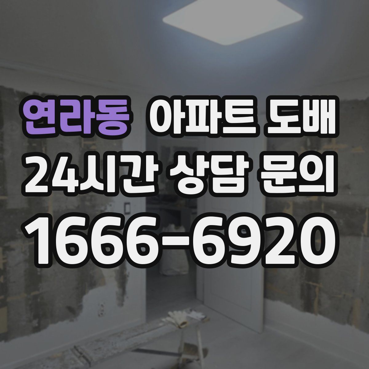 연라동 아파트 도배