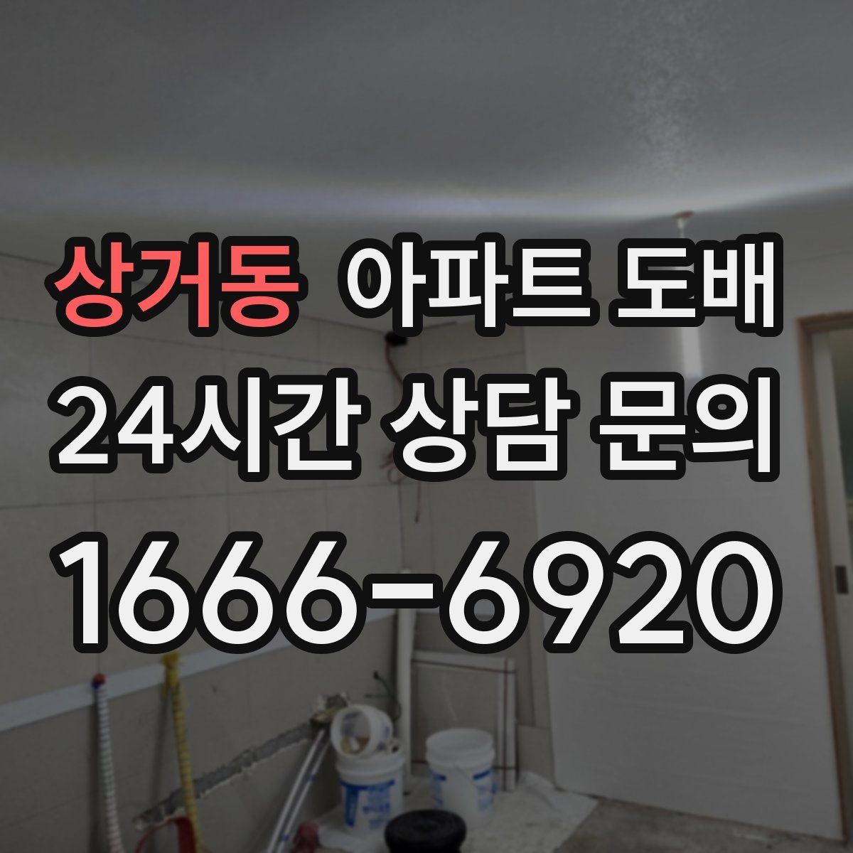 상거동 아파트 도배