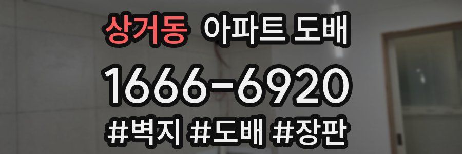 상거동 아파트 도배
