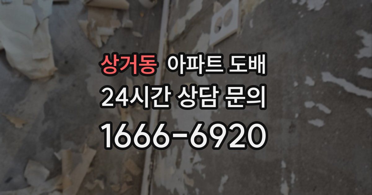 상거동 아파트 도배
