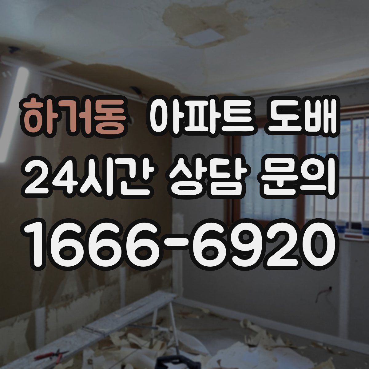 하거동 아파트 도배