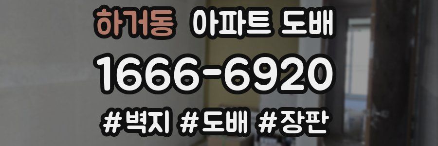 하거동 아파트 도배