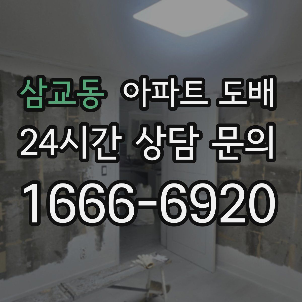 삼교동 아파트 도배