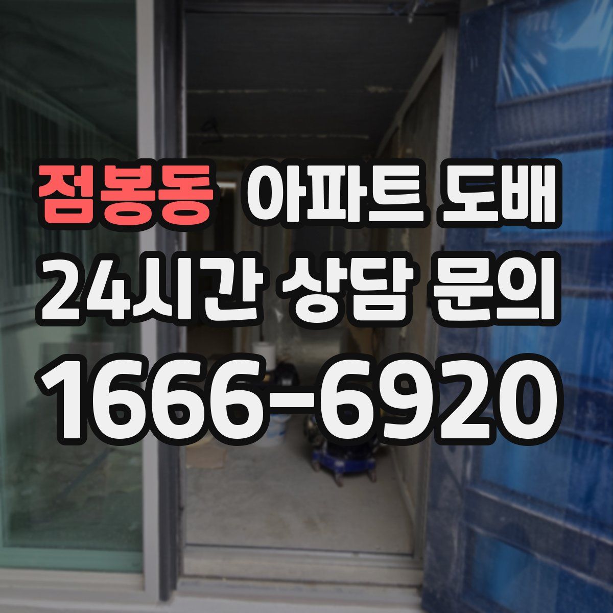 점봉동 아파트 도배