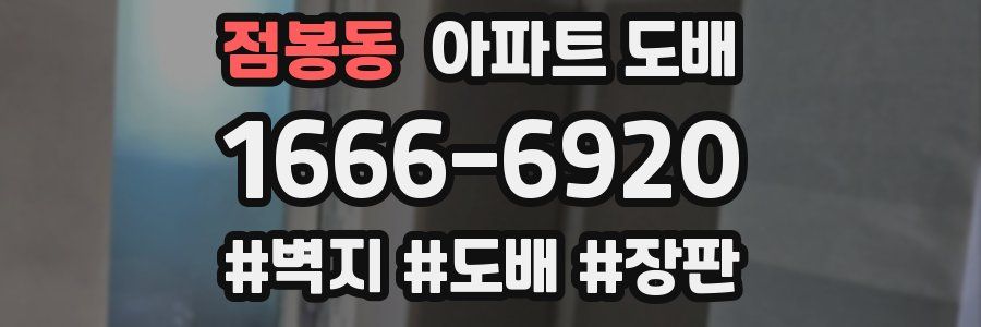 점봉동 아파트 도배