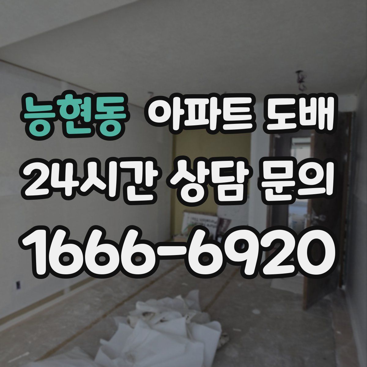 능현동 아파트 도배