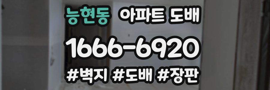 능현동 아파트 도배