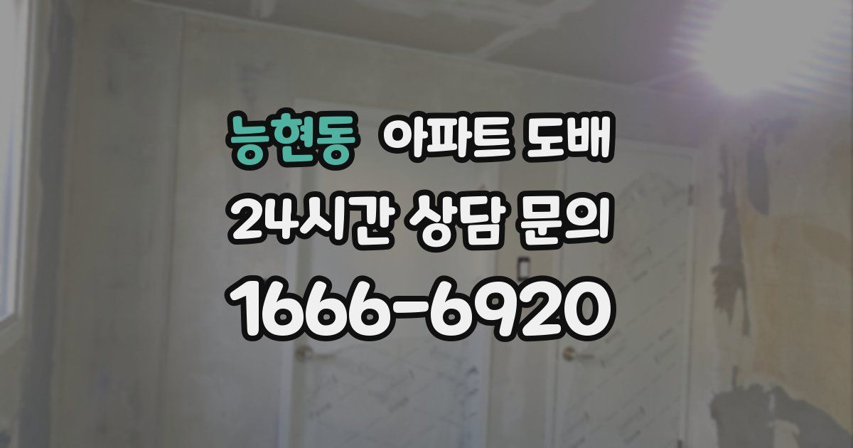 능현동 아파트 도배