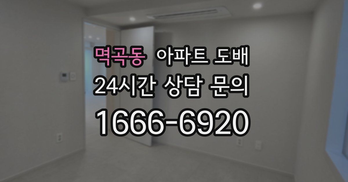 멱곡동 아파트 도배