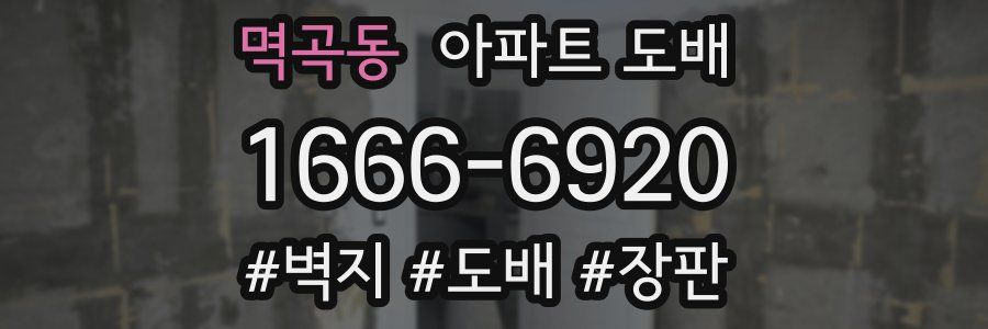 멱곡동 아파트 도배