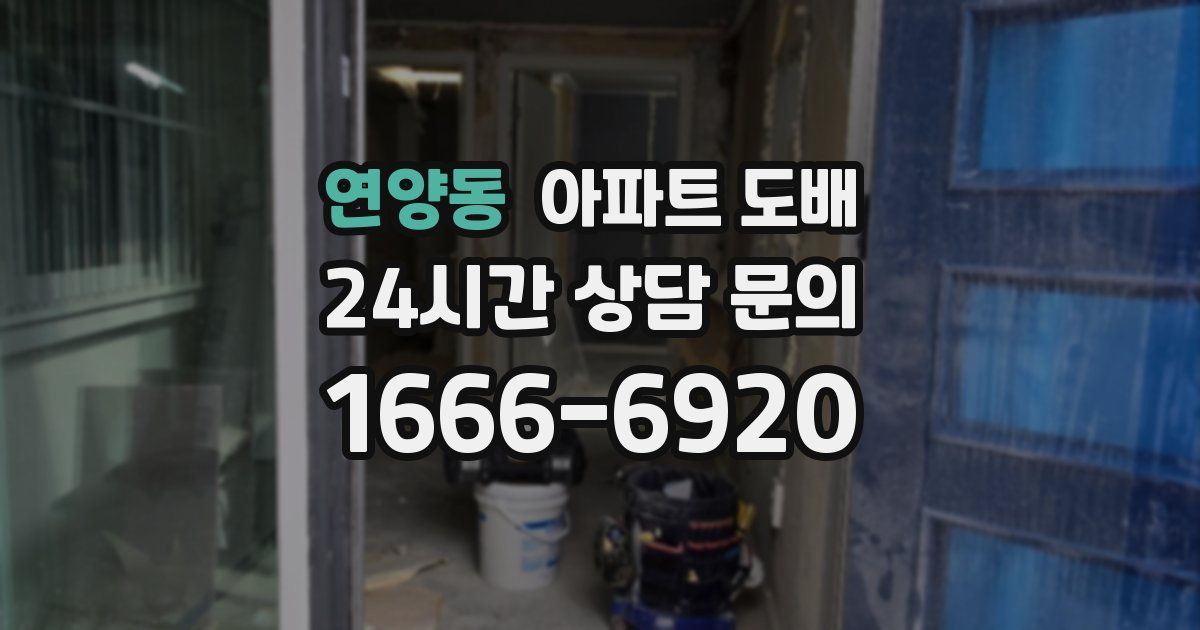 연양동 아파트 도배