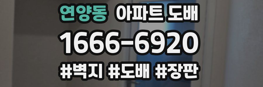 연양동 아파트 도배