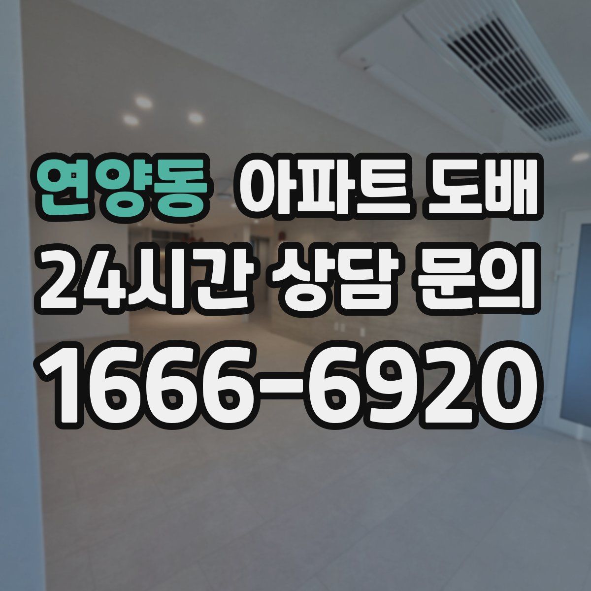 연양동 아파트 도배
