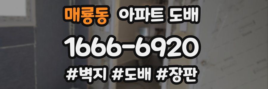 매룡동 아파트 도배