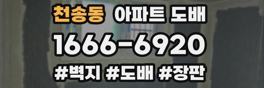 천송동 아파트 도배