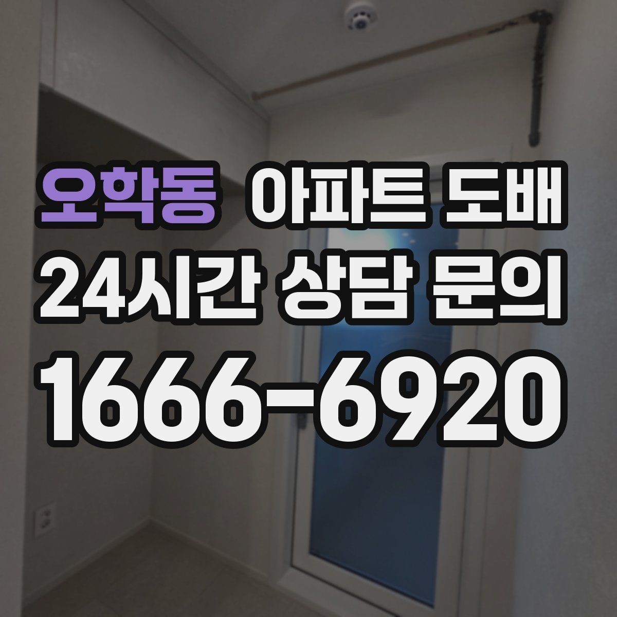오학동 아파트 도배 공사 후 하자 점검 체크포인트
