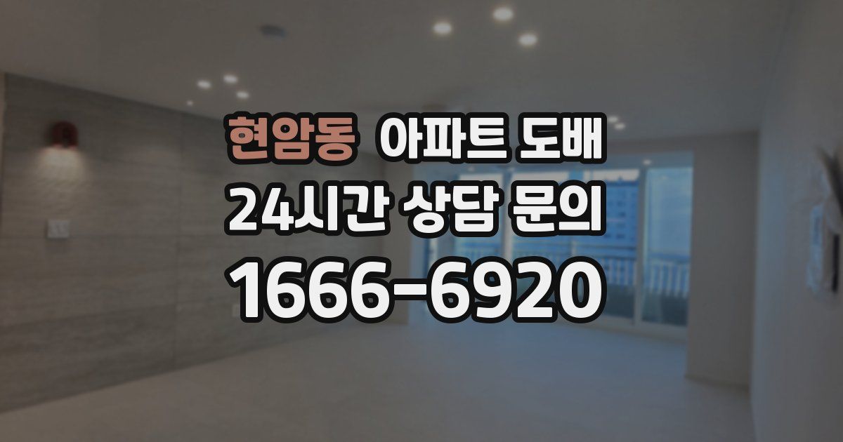 현암동 아파트 도배