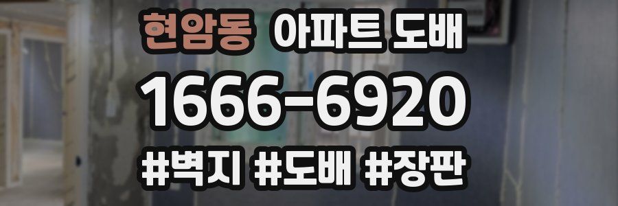 현암동 아파트 도배