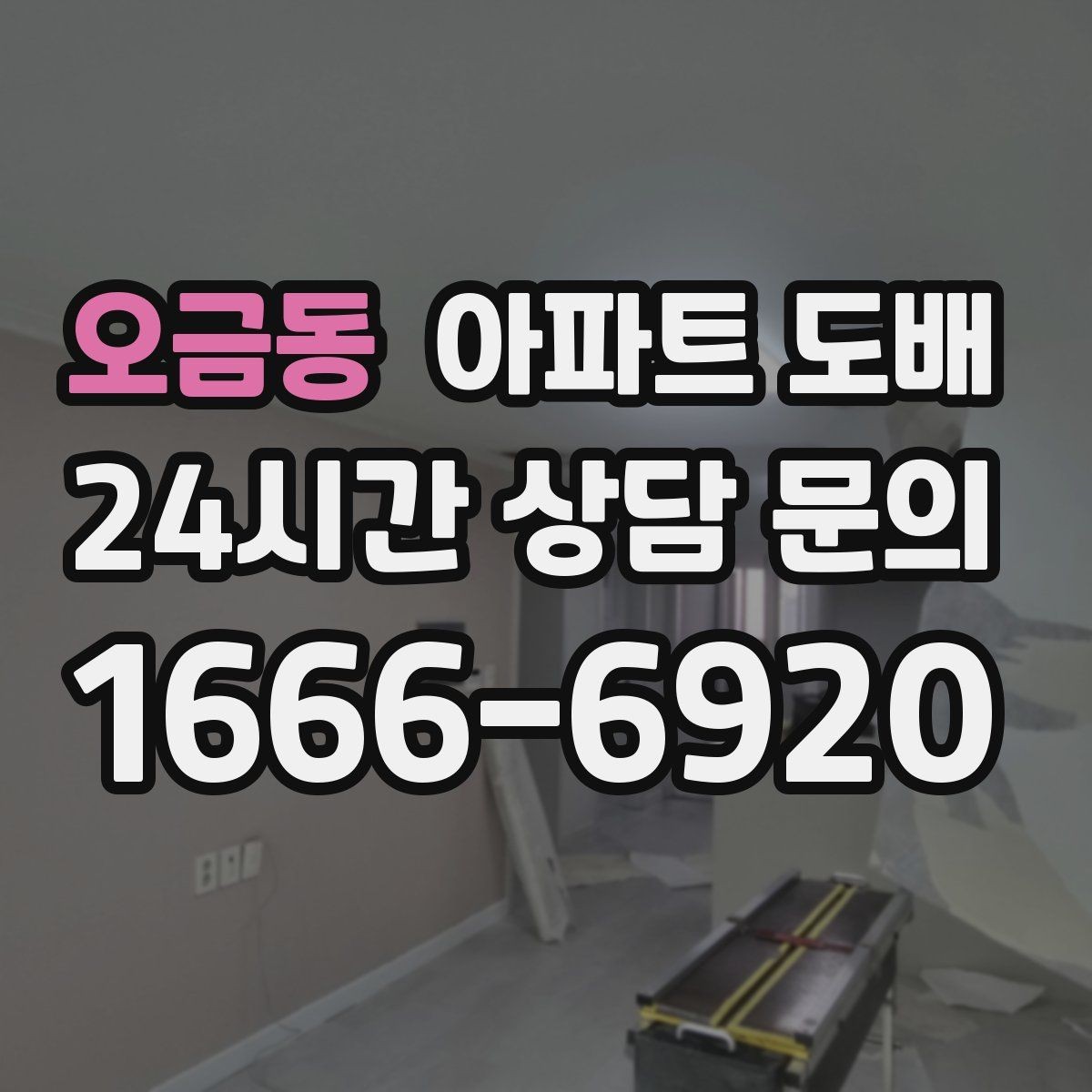 오금동 아파트 도배 철거가 필요한 경우와 생략 가능한 경우